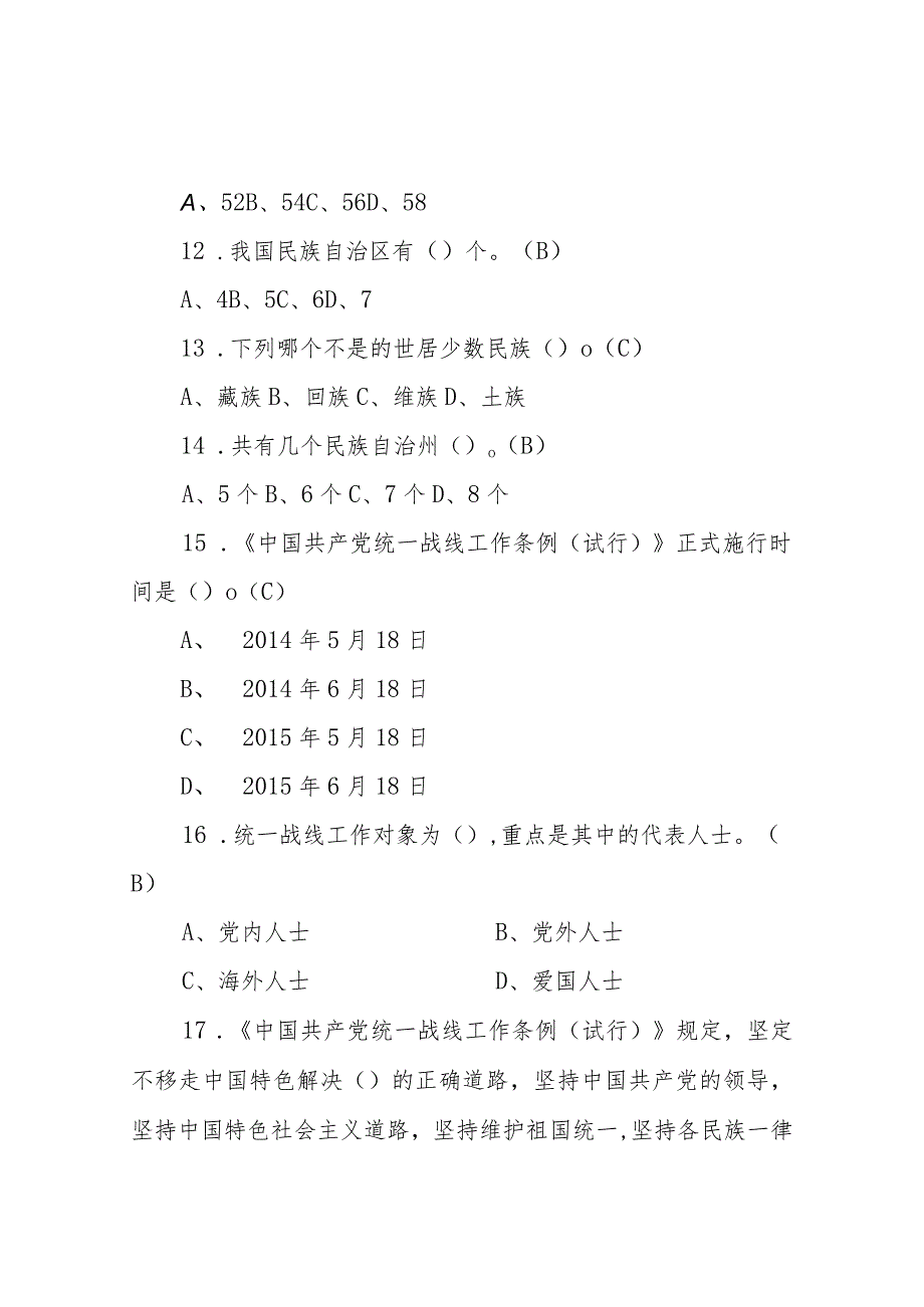 促进民族团结进步工作宣传学习题库.docx_第3页