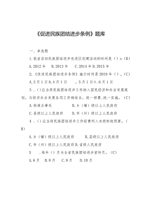 促进民族团结进步工作宣传学习题库.docx