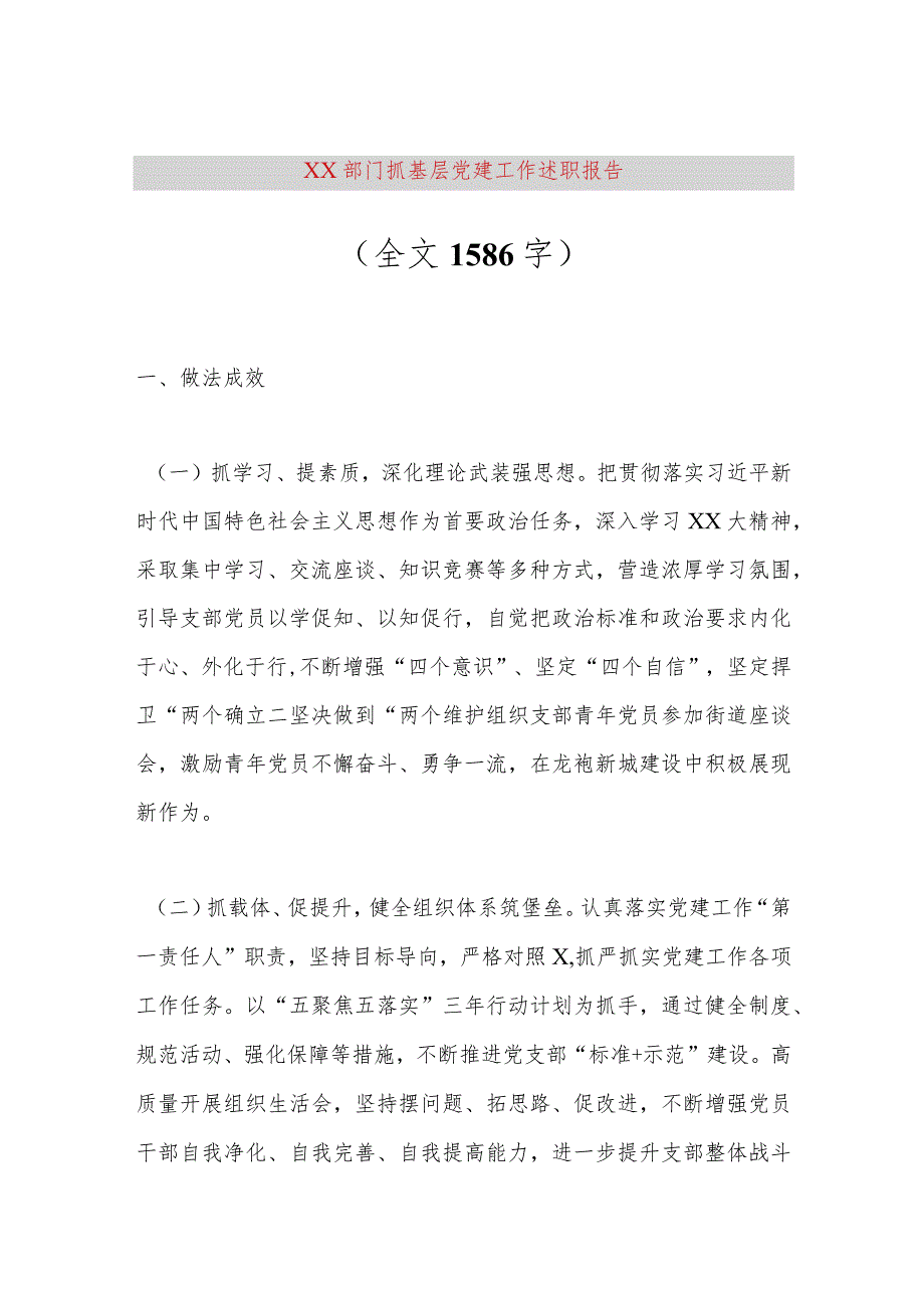 【最新党政公文】XX部门抓基层党建工作述职报告（全文1586字）（完整版）.docx_第1页