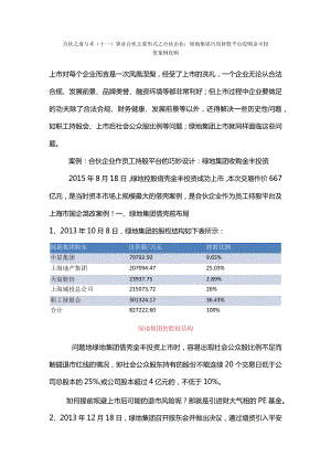 合伙之道与术（十一）事业合伙主要形式之合伙企业：绿地集团巧用持股平台收购金丰投资案例收购（借壳公众股比例不足退市30%红线资产置换）.docx