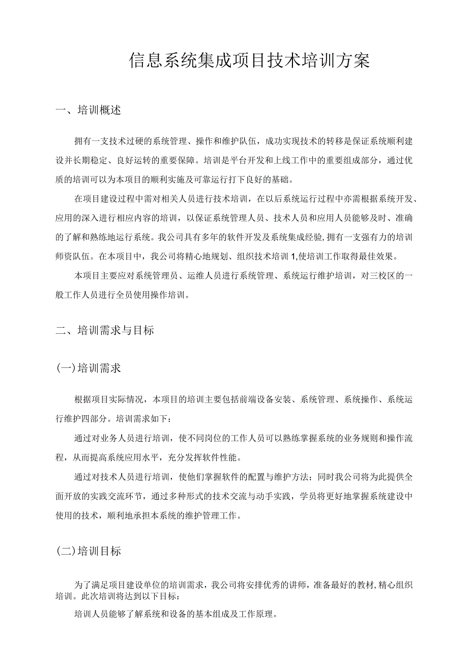 信息系统集成项目技术培训方案.docx_第1页