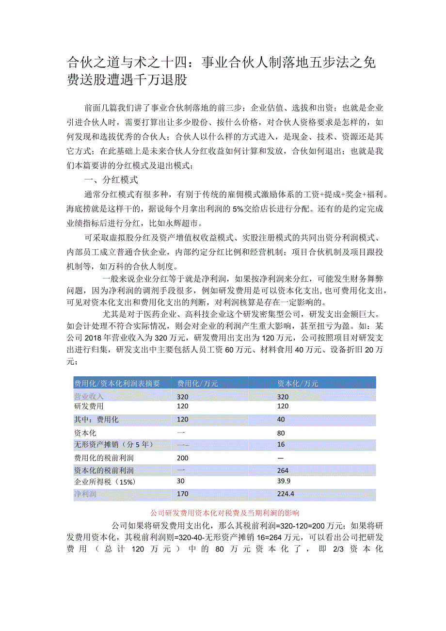 合伙之道与术之十五：事业合伙制分红与退出之富安娜股权激励四千万索赔案（研发费用资本化与研发费用支出化竞业禁止与竞业限制四种退出）.docx_第1页