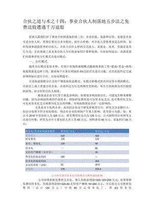 合伙之道与术之十五：事业合伙制分红与退出之富安娜股权激励四千万索赔案（研发费用资本化与研发费用支出化竞业禁止与竞业限制四种退出）.docx