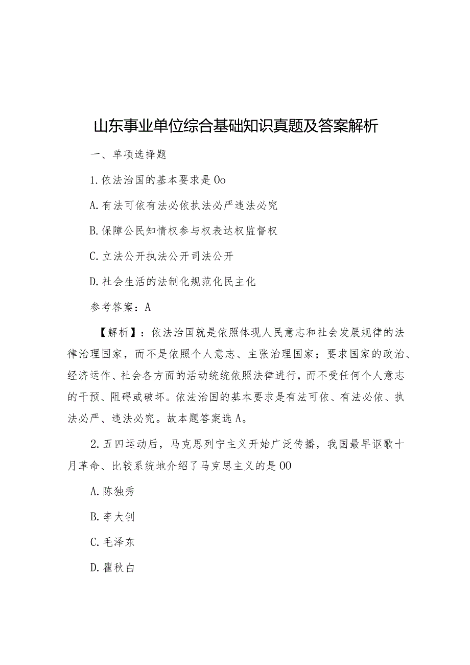 山东事业单位综合基础知识真题及答案解析.docx_第1页