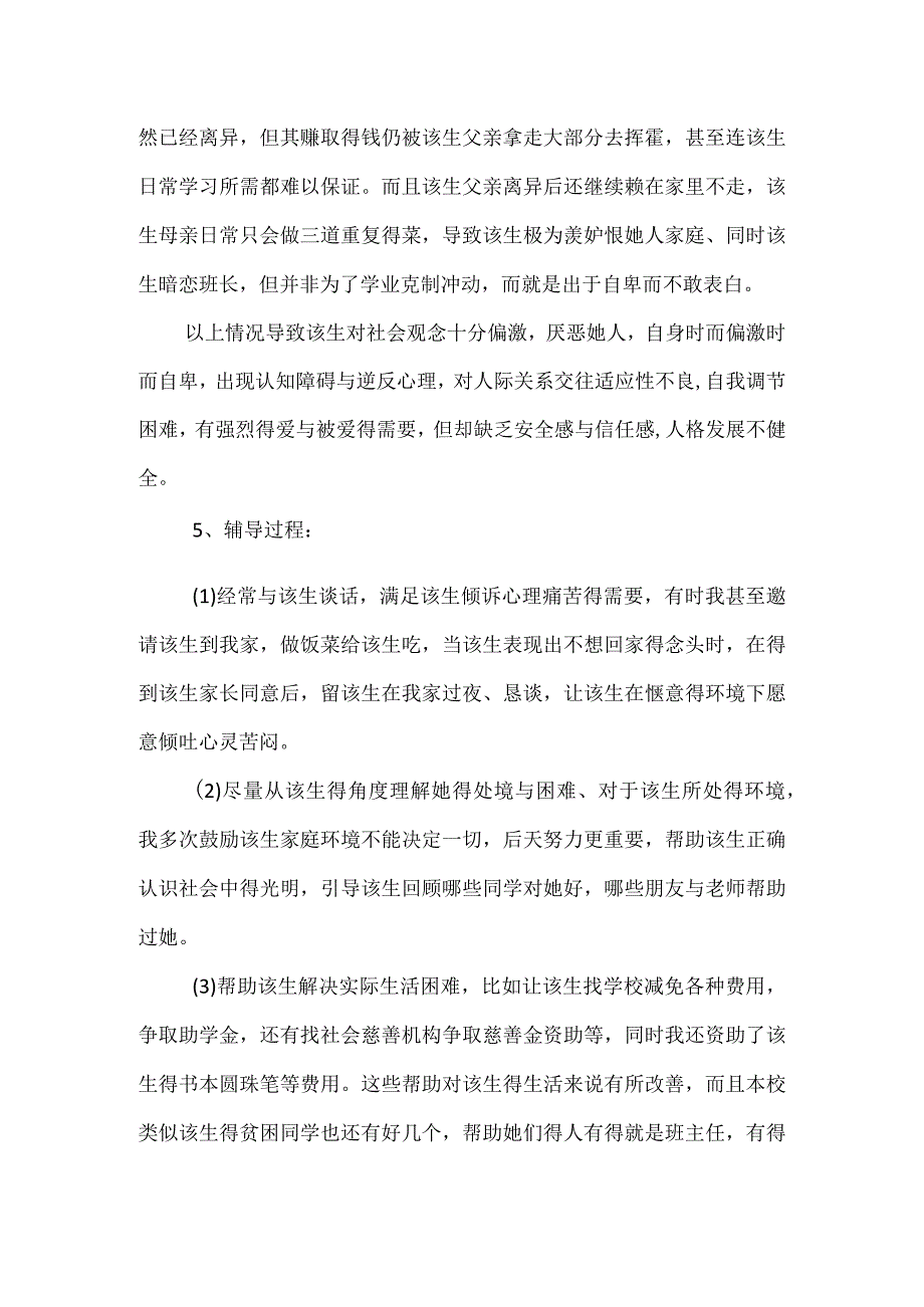 【精品】中学生心理健康疏导案例分析.docx_第2页