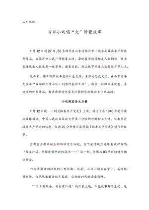 山东临沂：百部小戏唱“火”沂蒙故事.docx