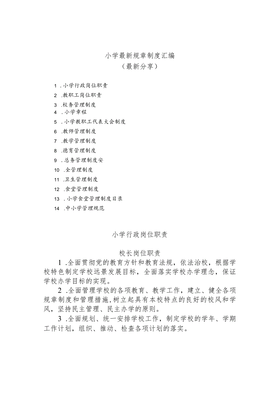 小学最新规章制度汇编(最新分享).docx_第1页