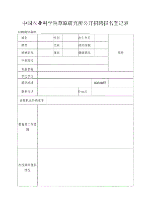 中国农业科学院草原研究所公开招聘报名登记表doc.docx