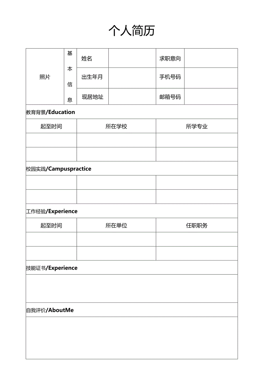 个人简历空白表格(85).docx_第1页