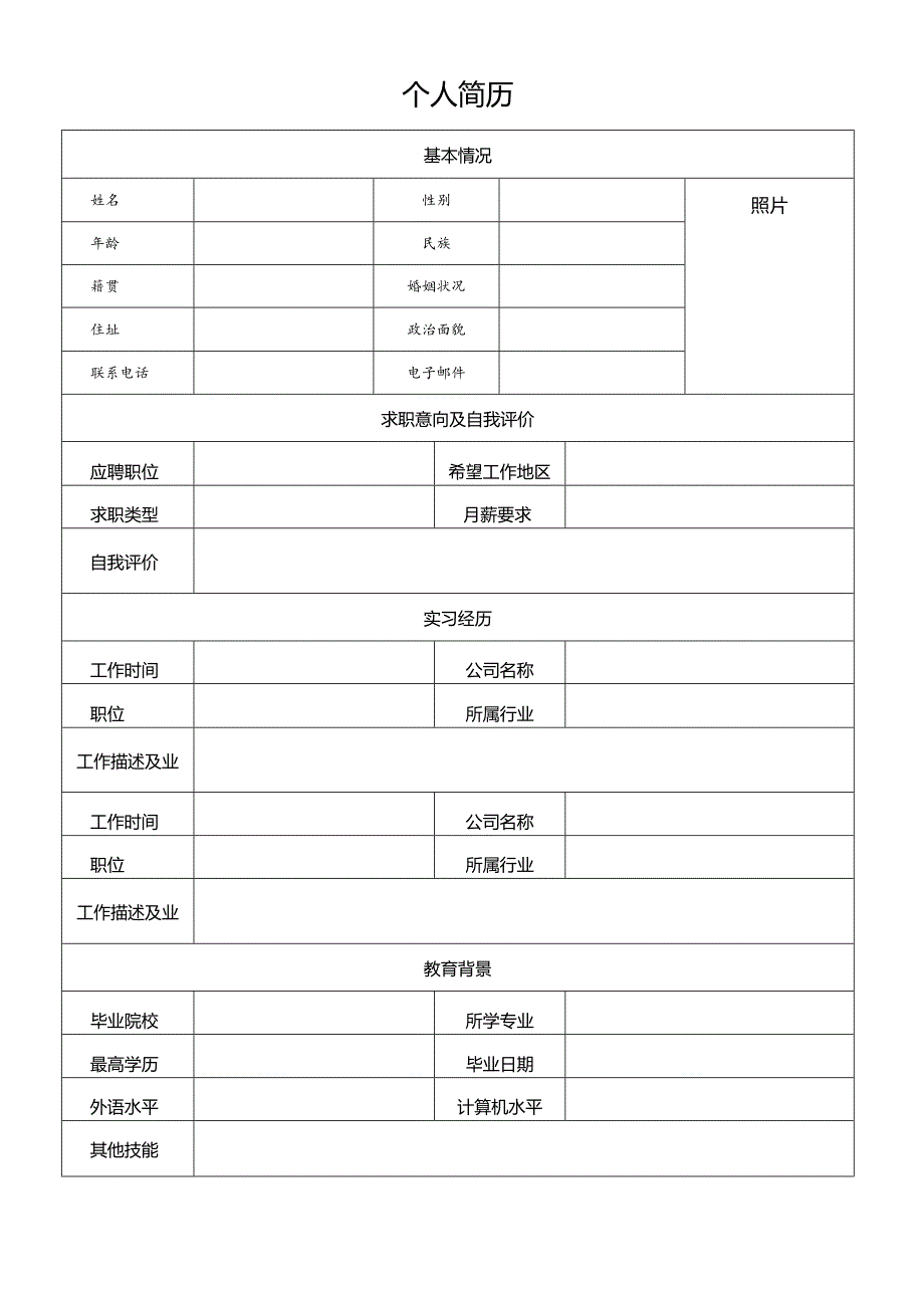 个人简历空白表格(85).docx_第2页