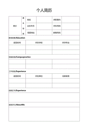 个人简历空白表格(85).docx