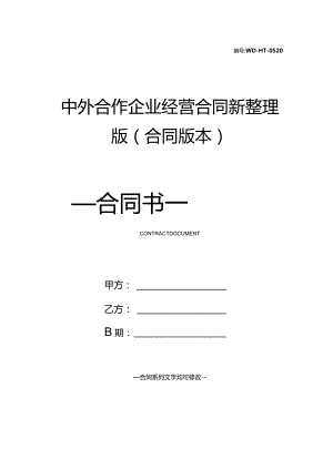 中外合作企业经营合同新整理版(合同版本).docx