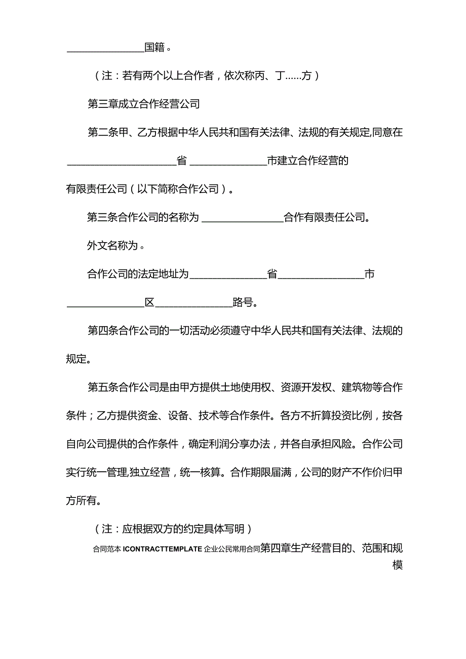 中外合作企业经营合同新整理版(合同版本).docx_第3页