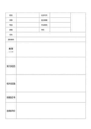 个人空白简历标准表(22).docx