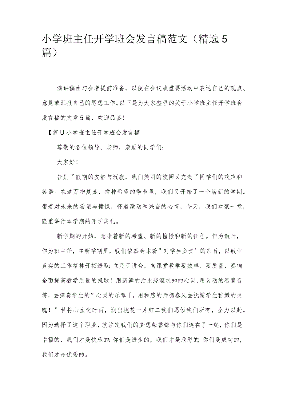 小学班主任开学班会发言稿范文(精选5篇).docx_第1页