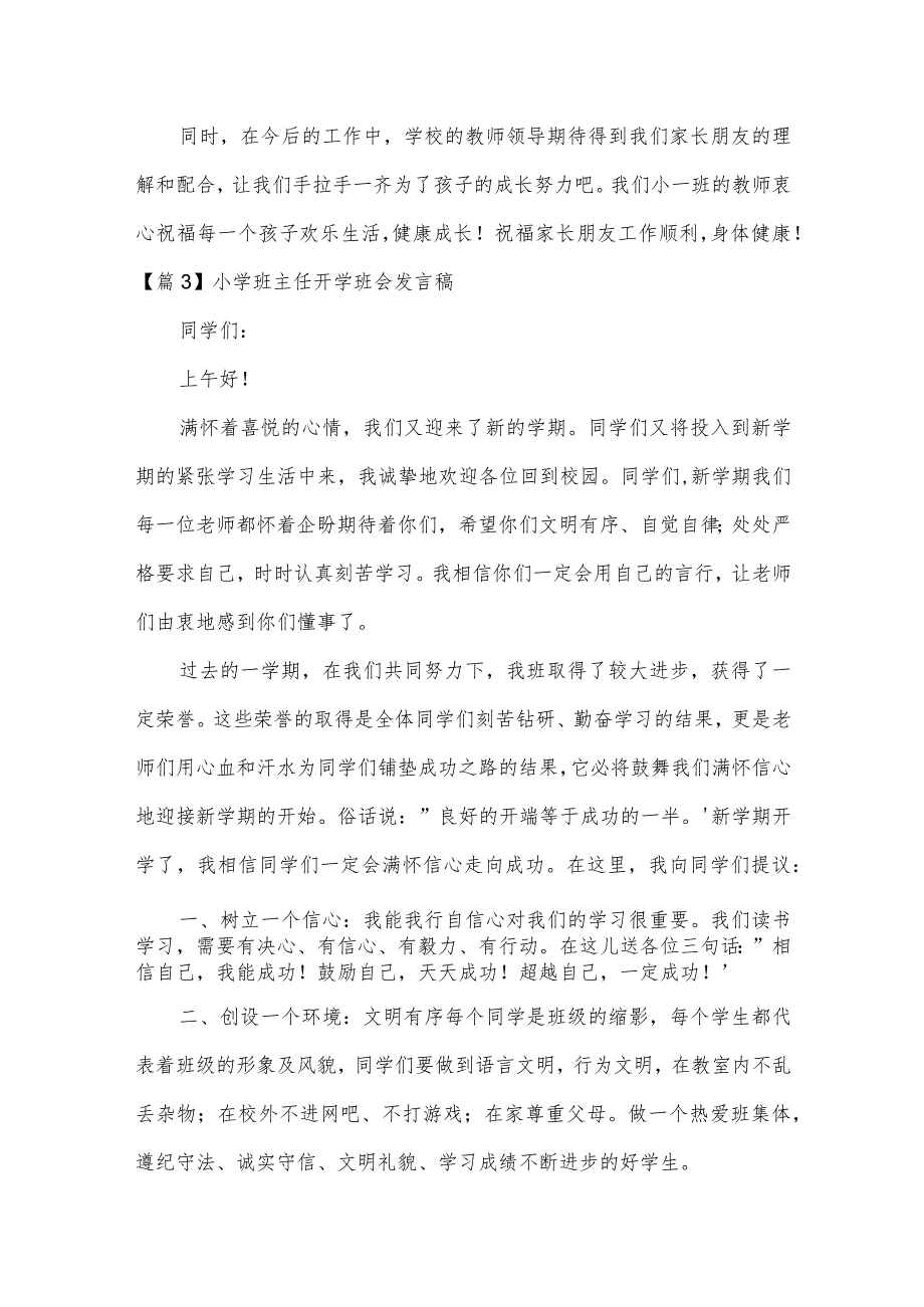 小学班主任开学班会发言稿范文(精选5篇).docx_第3页