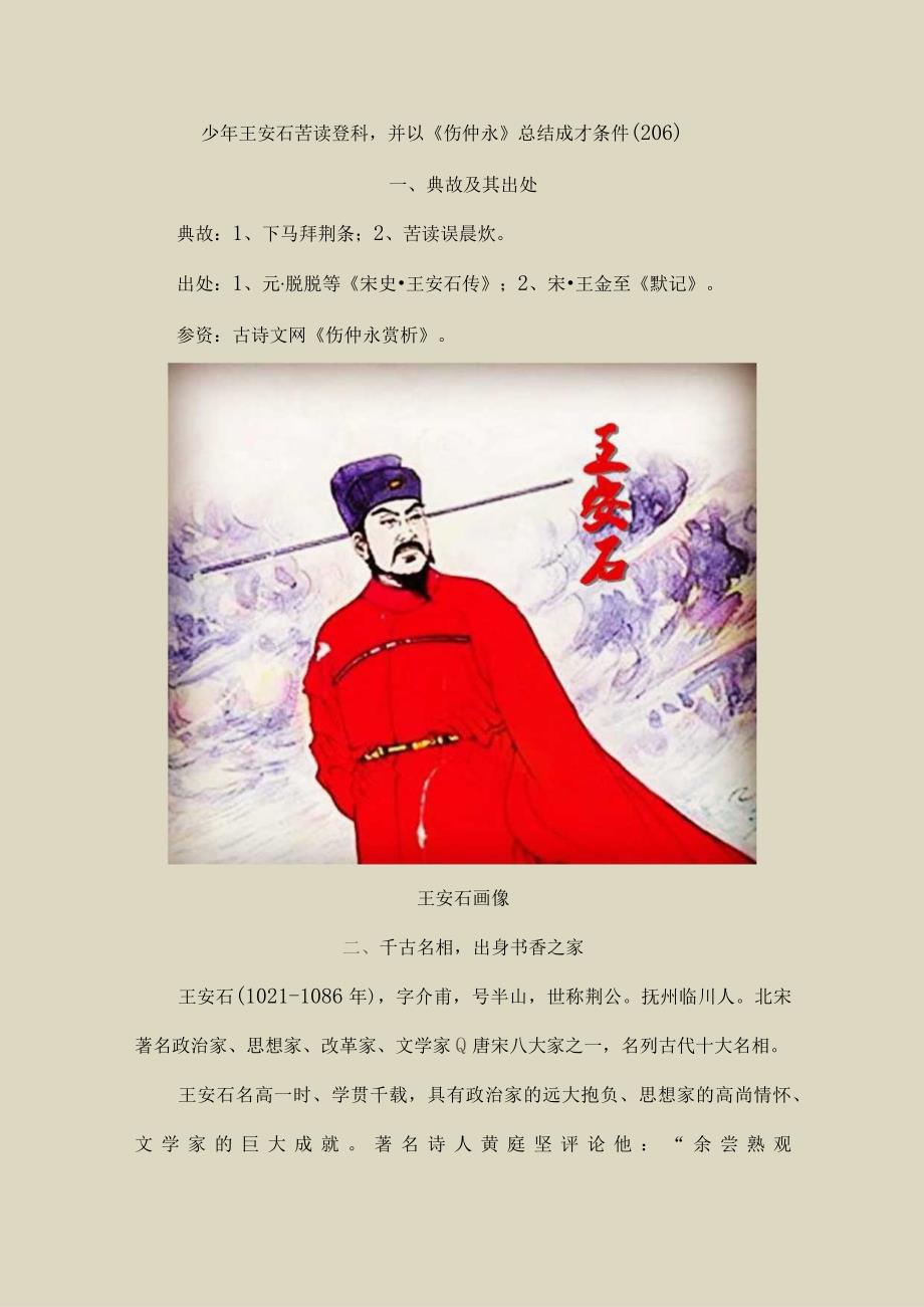 少年王安石苦读登科并以《伤仲永》总结成才条件(206).docx_第1页