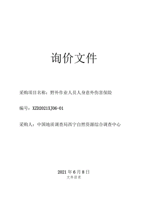 中国地质调查局西宁自然资源综合调查中心团体意外伤害保险询价招标文件.docx