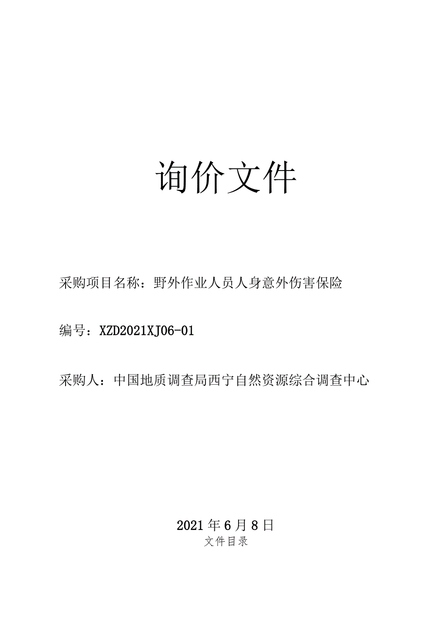 中国地质调查局西宁自然资源综合调查中心团体意外伤害保险询价招标文件.docx_第1页