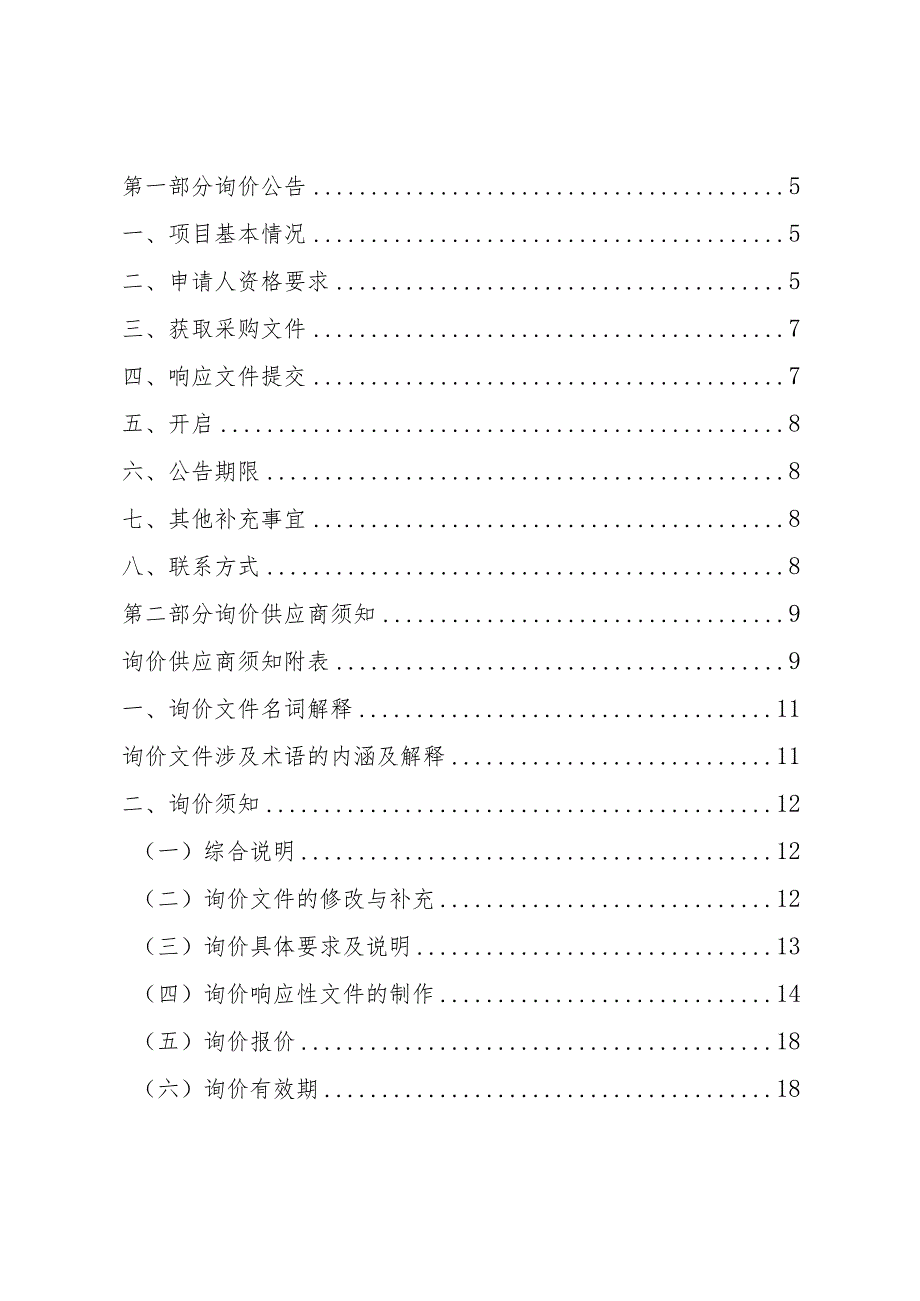 中国地质调查局西宁自然资源综合调查中心团体意外伤害保险询价招标文件.docx_第2页