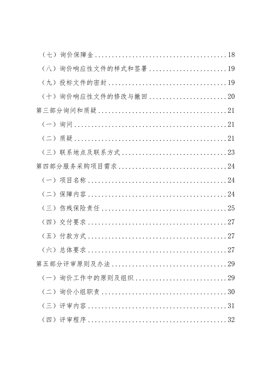 中国地质调查局西宁自然资源综合调查中心团体意外伤害保险询价招标文件.docx_第3页