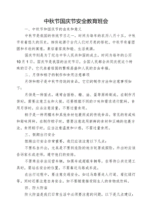 中秋节国庆节安全教育班会.docx