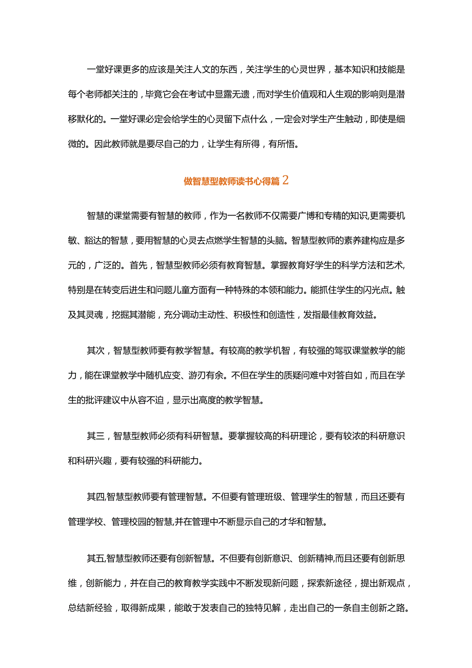 做智慧型教师读书心得（通用34篇）.docx_第2页