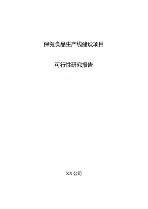 保健食品生产线建设项目可行性研究报告.docx