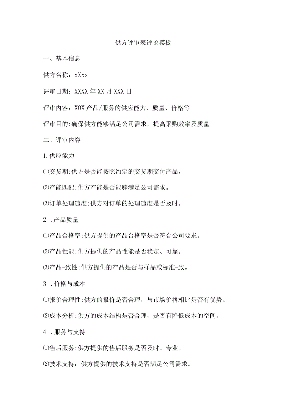 供方评审表评论模板.docx_第1页