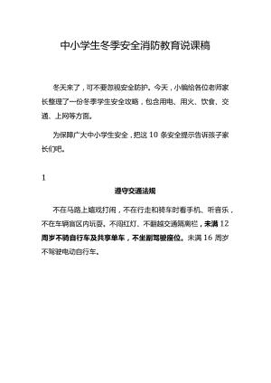 中小学生冬季安全消防教育说课稿.docx