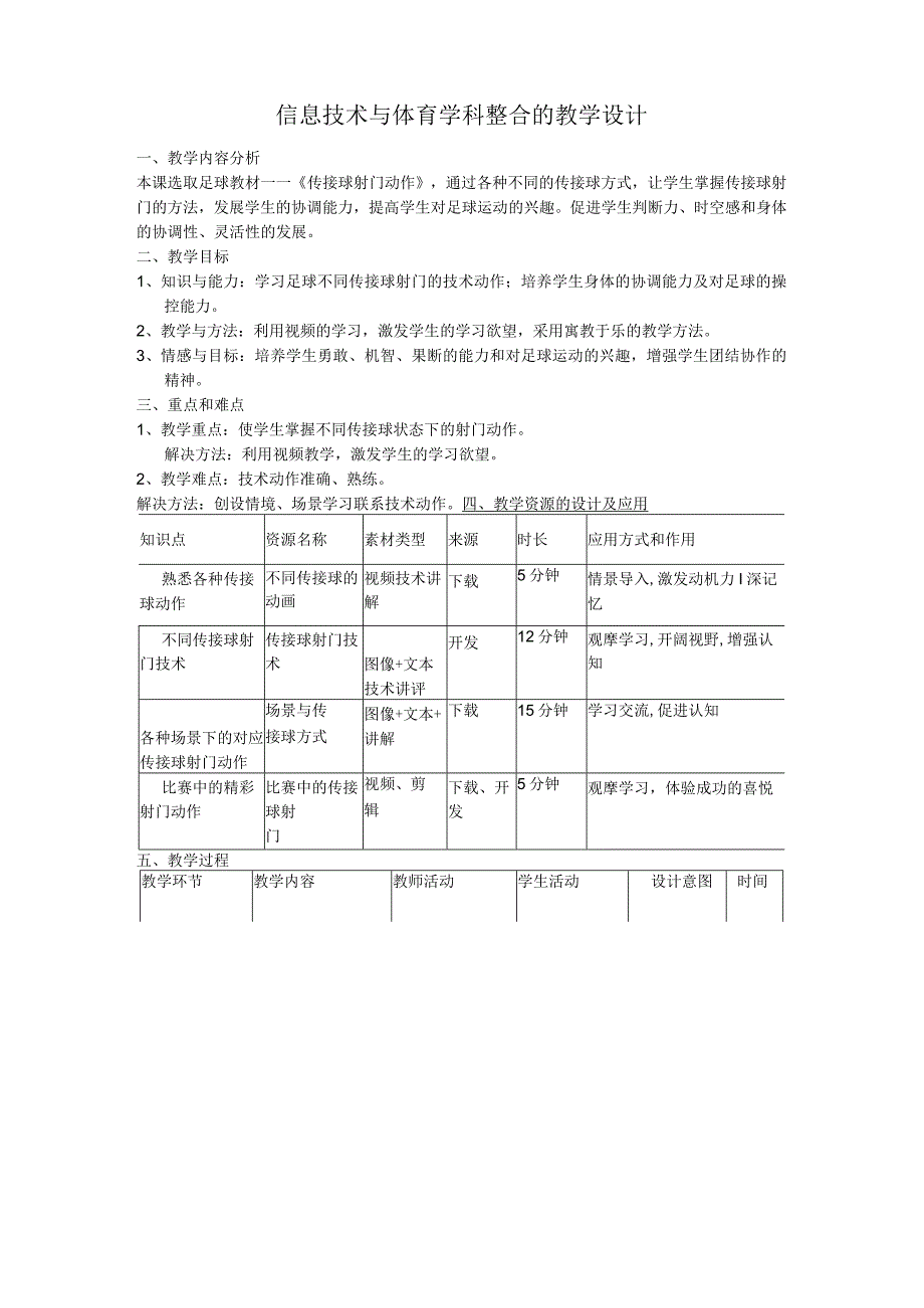 信息技术与体育学科整合的教学设计.docx_第1页