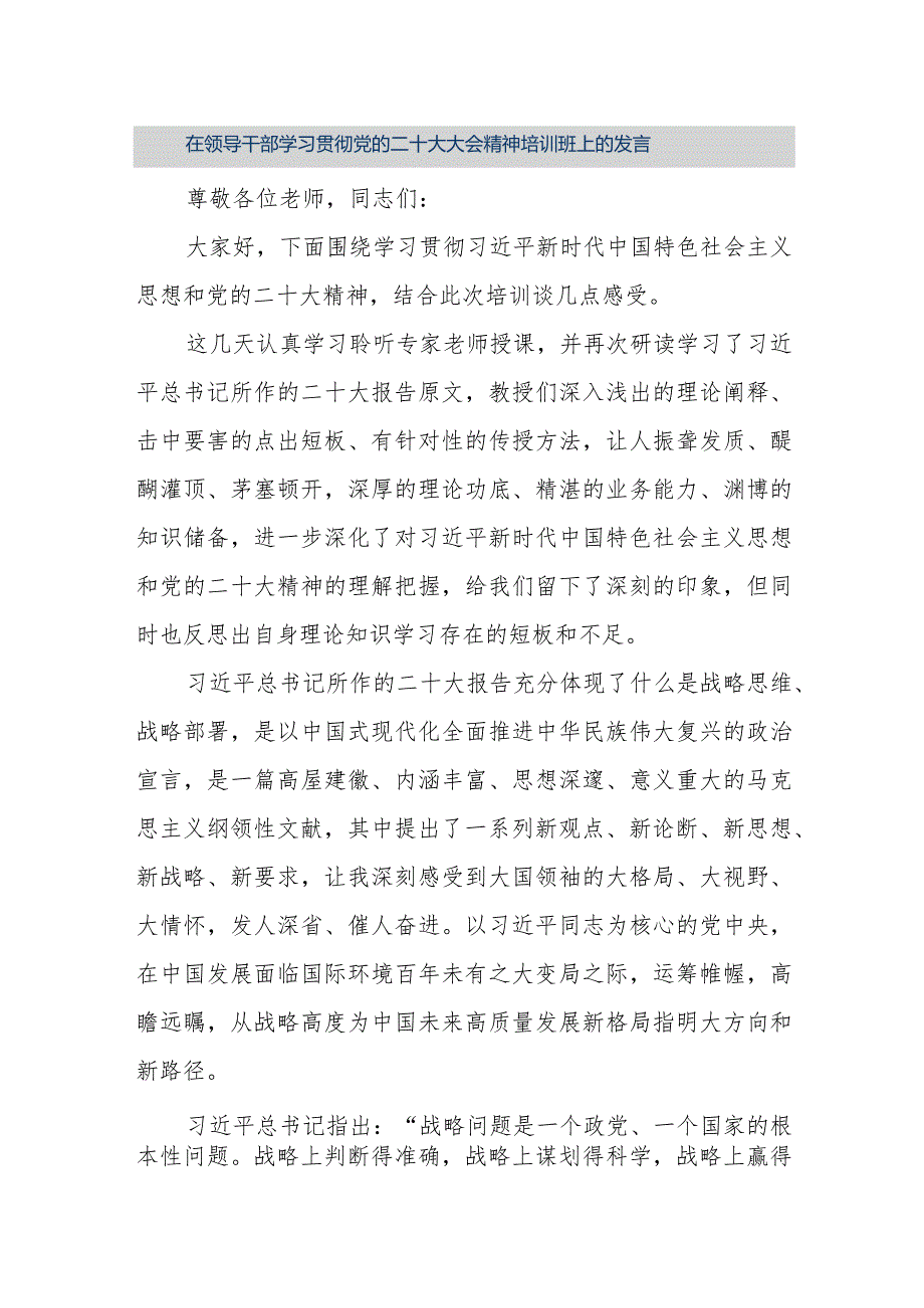 【精品文档】在领导干部学习贯彻党的二十大大会精神培训班上的发言（整理版）.docx_第1页