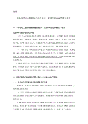 商品房买卖合同增加带租约销售限制经营内容的补充条款2015.docx