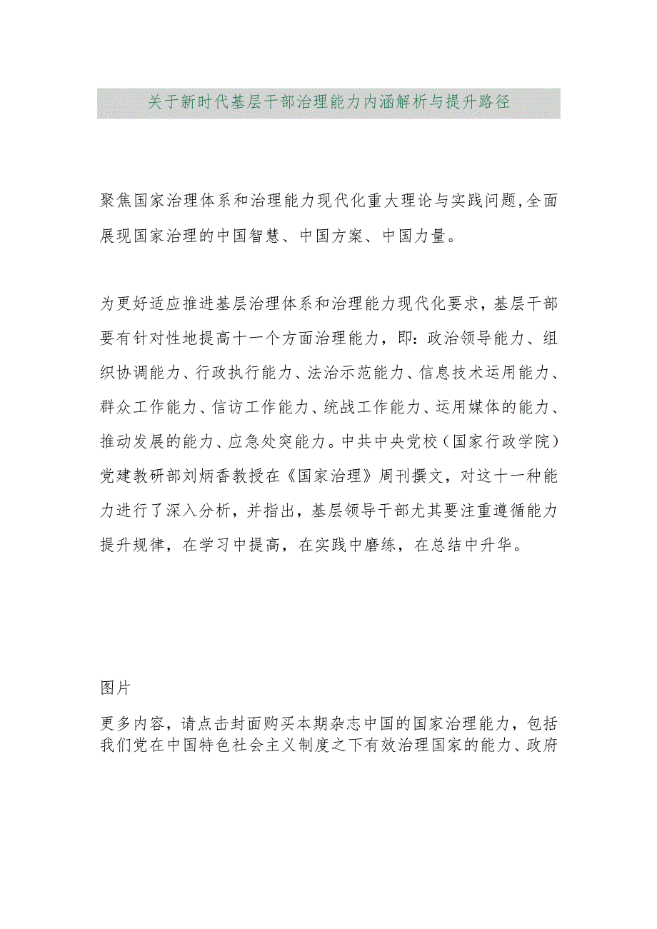 【最新行政公文】关于新时代基层干部治理能力内涵解析与提升路径【精品资料】.docx_第1页