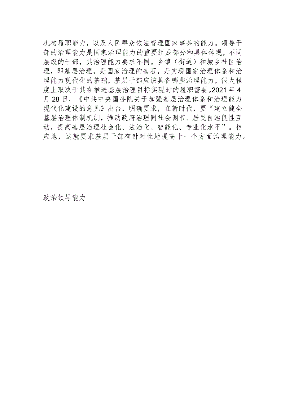 【最新行政公文】关于新时代基层干部治理能力内涵解析与提升路径【精品资料】.docx_第2页