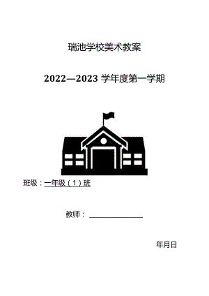 小学美术教案（一年级上册）.docx