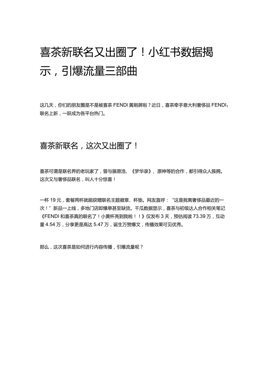 喜茶新联名又出圈了！小红书数据揭示引爆流量三部曲.docx_第1页