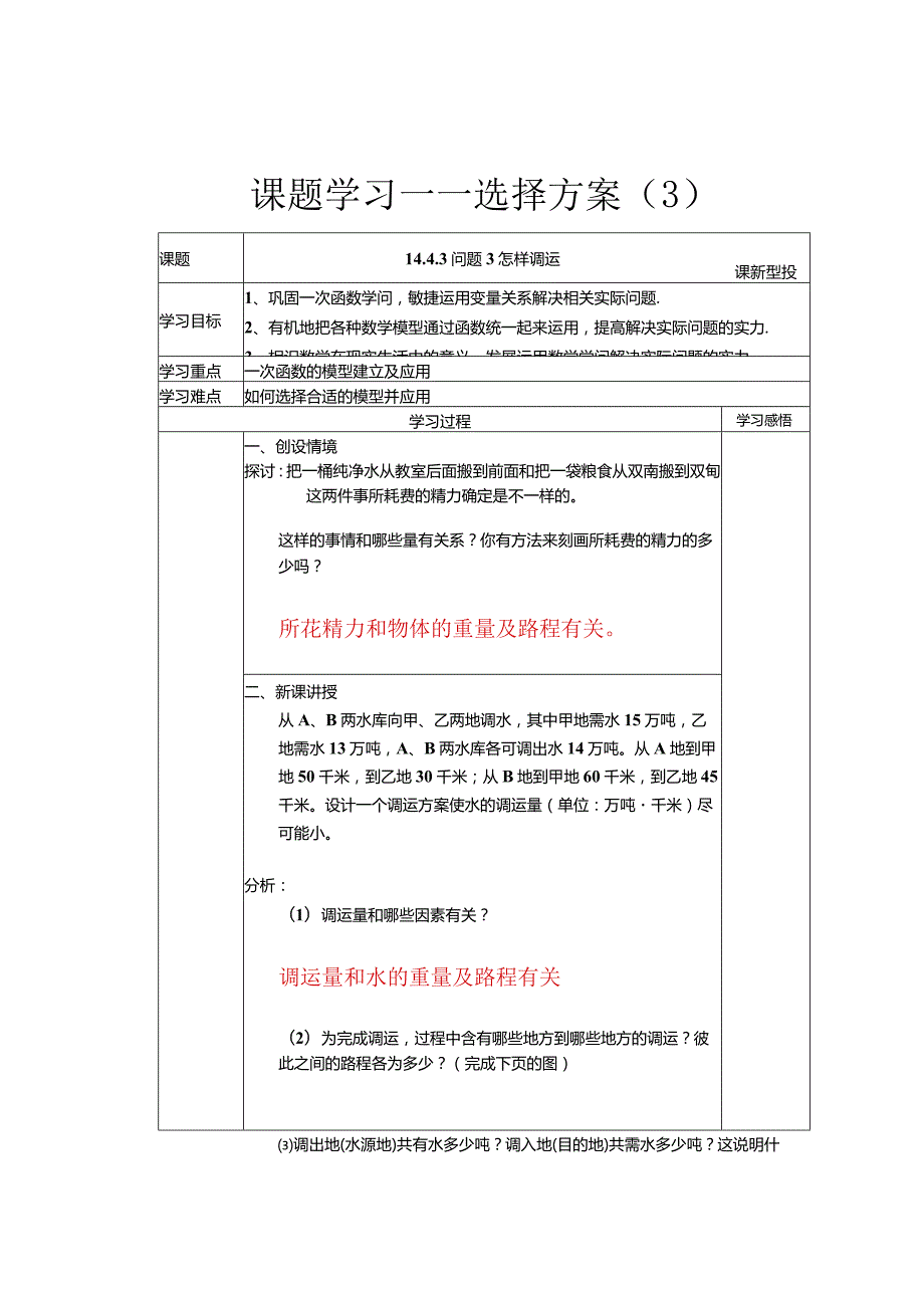 一次函数(课题学习之选择方案3)(导学案)(红字为答案)[1]8.docx_第1页