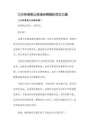 三分钟感恩父亲演讲稿精彩范文三篇.docx