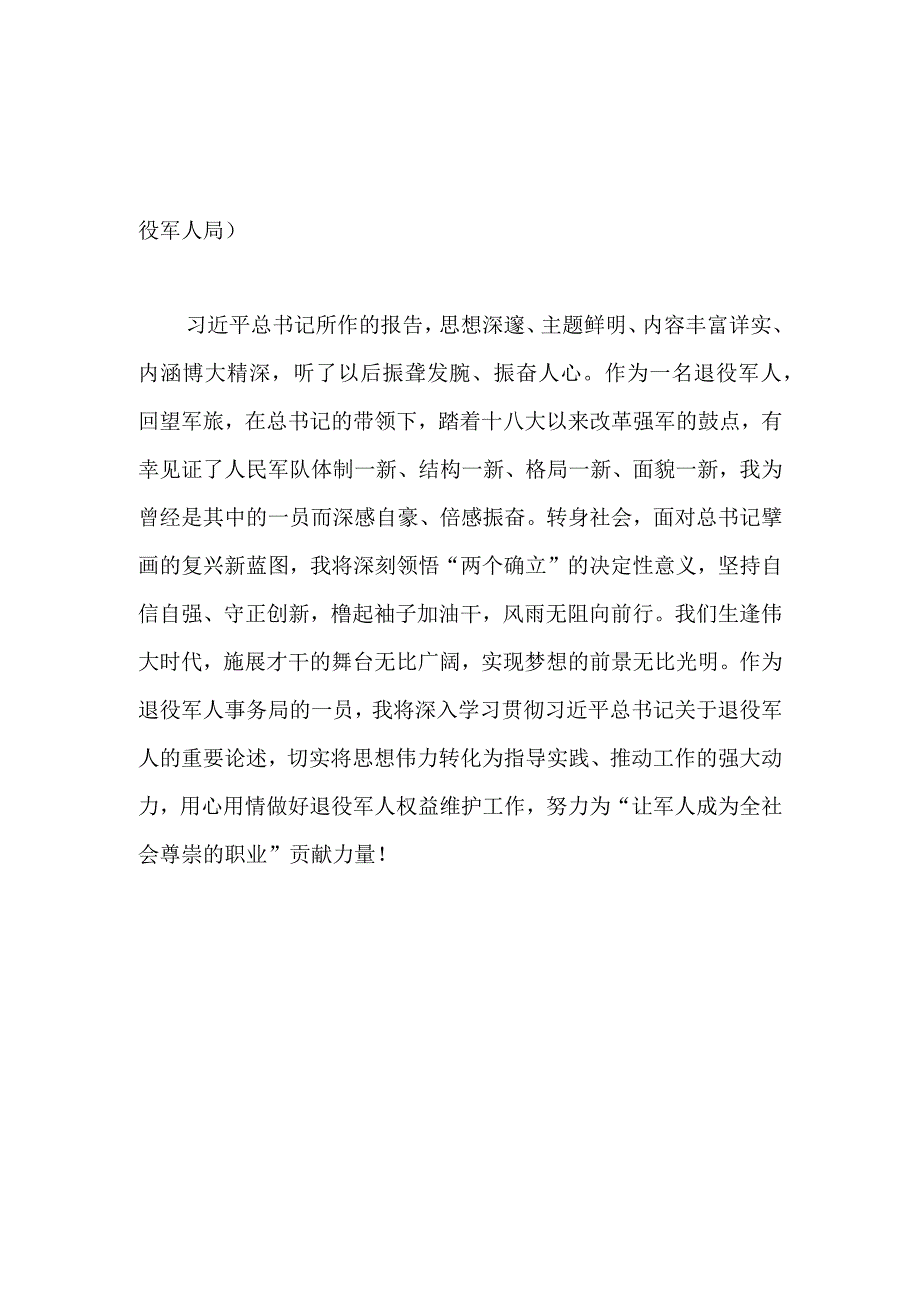 【最新党政公文】二十大心得体会(退役军人局）（整理版）.docx_第3页