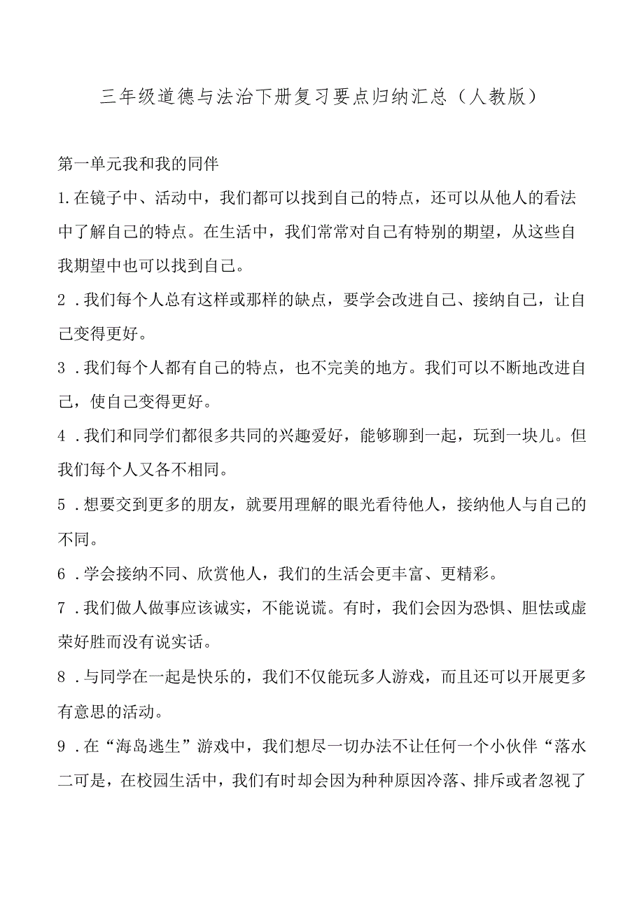 【部编版】三年级道德与法治下册复习要点归纳汇总及复习题、期末考试试卷参考答案.docx_第1页