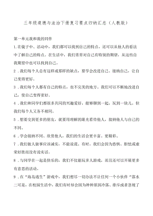 【部编版】三年级道德与法治下册复习要点归纳汇总及复习题、期末考试试卷参考答案.docx