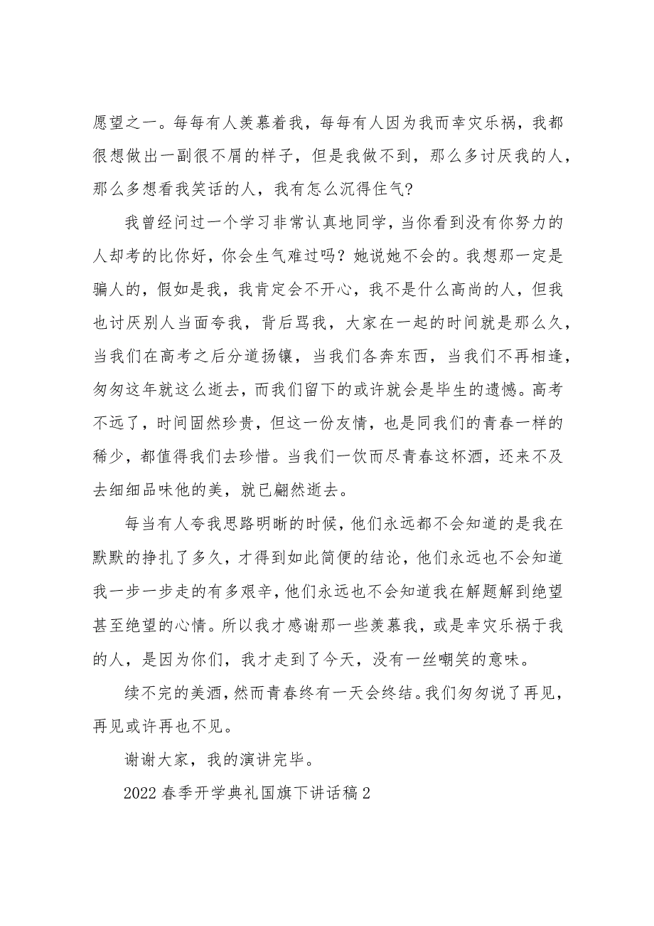 【精品文档】2022春季开学典礼国旗下讲话稿10篇（整理版）.docx_第2页