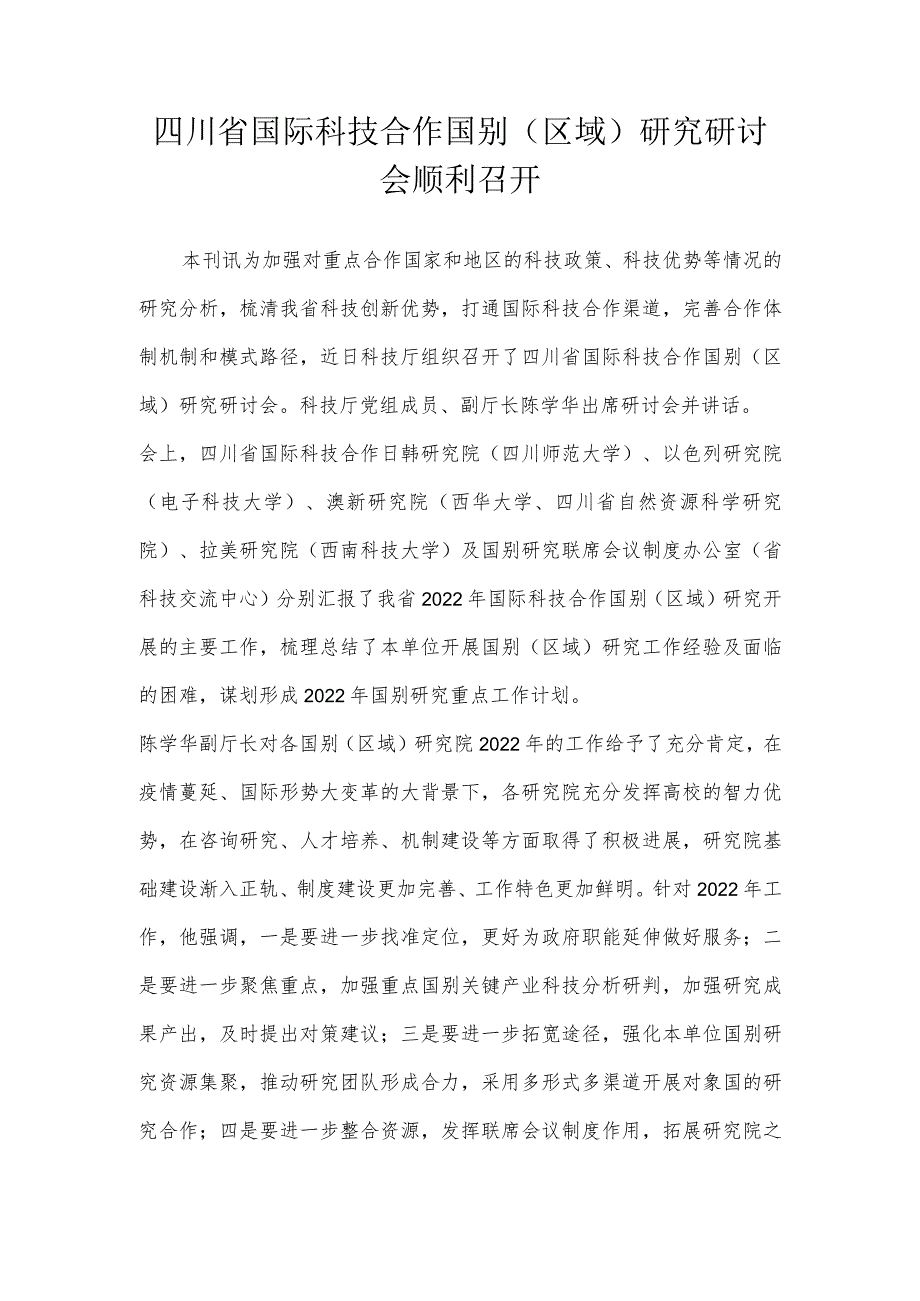 四川省国际科技合作国别（区域）研究研讨会顺利召开.docx_第1页