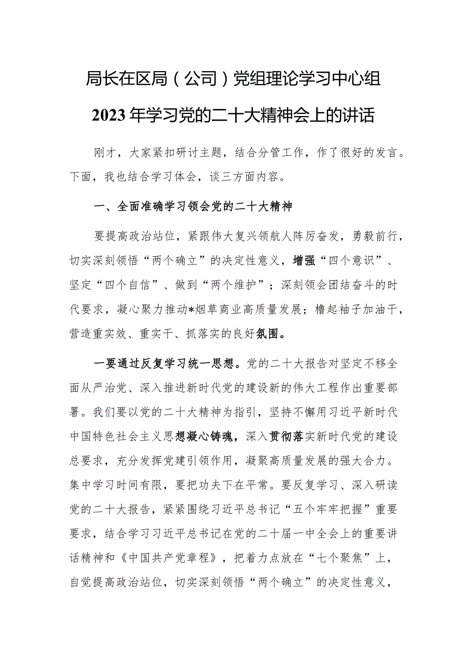 局长在区局（公司）党组理论学习中心组2023年学习党的二十大精神会上的讲话.docx_第1页