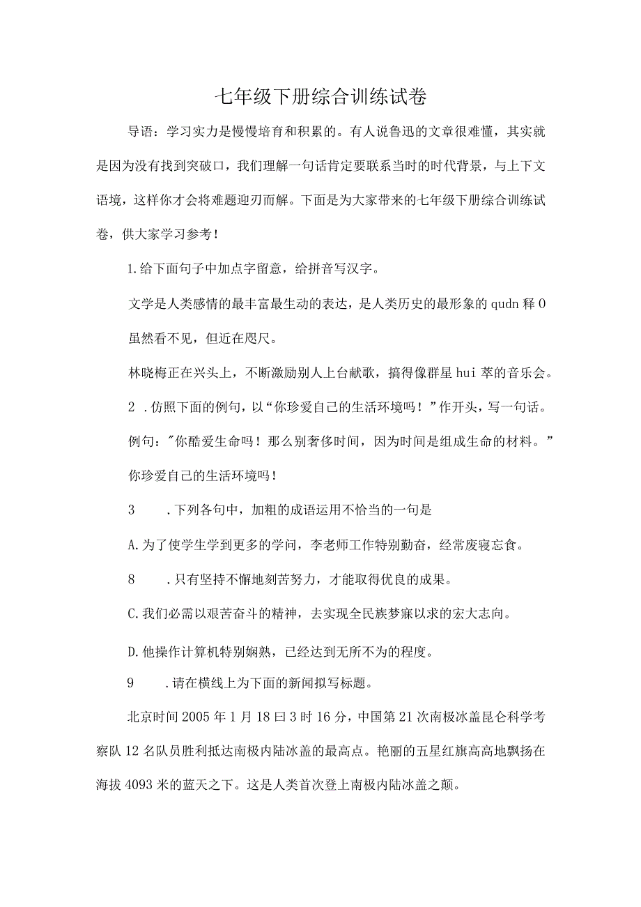 七年级下册综合训练试卷[1].docx_第1页