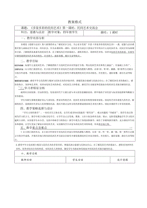 【赫】部编四年级下册道德与法制11多姿多彩的民间艺术公开课配套教案1.docx