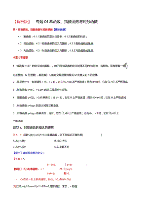 专题04幂函数、指数函数与对数函数（解析版）.docx