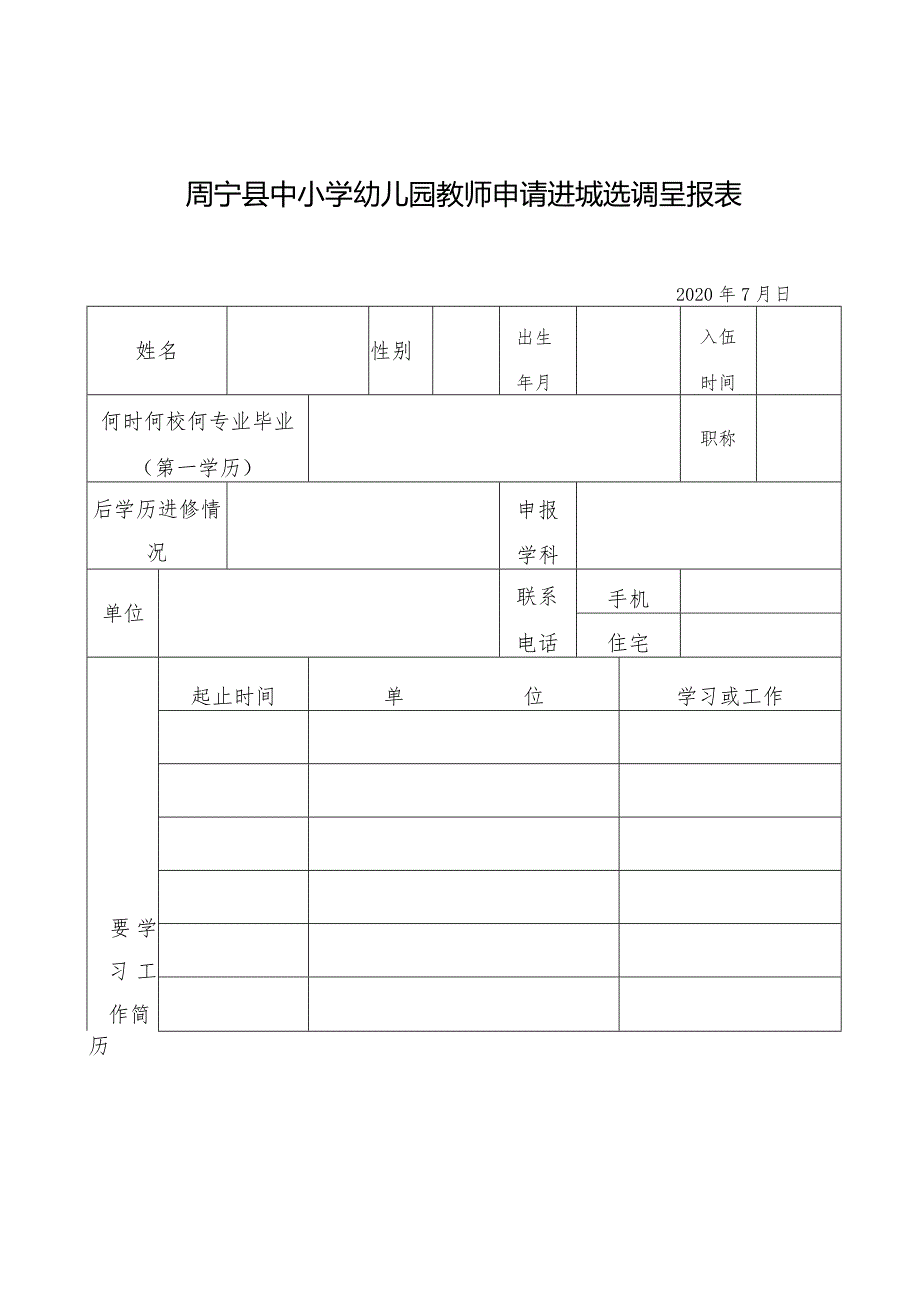 周宁县中小学幼儿园教师申请进城选调呈报表.docx_第1页