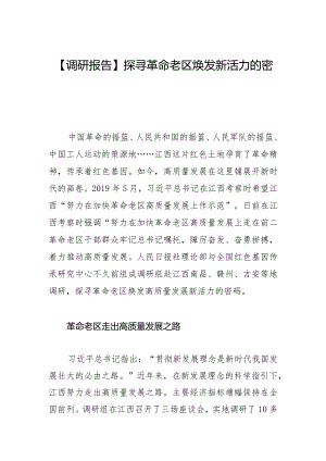 【调研报告】探寻革命老区焕发新活力的密码.docx